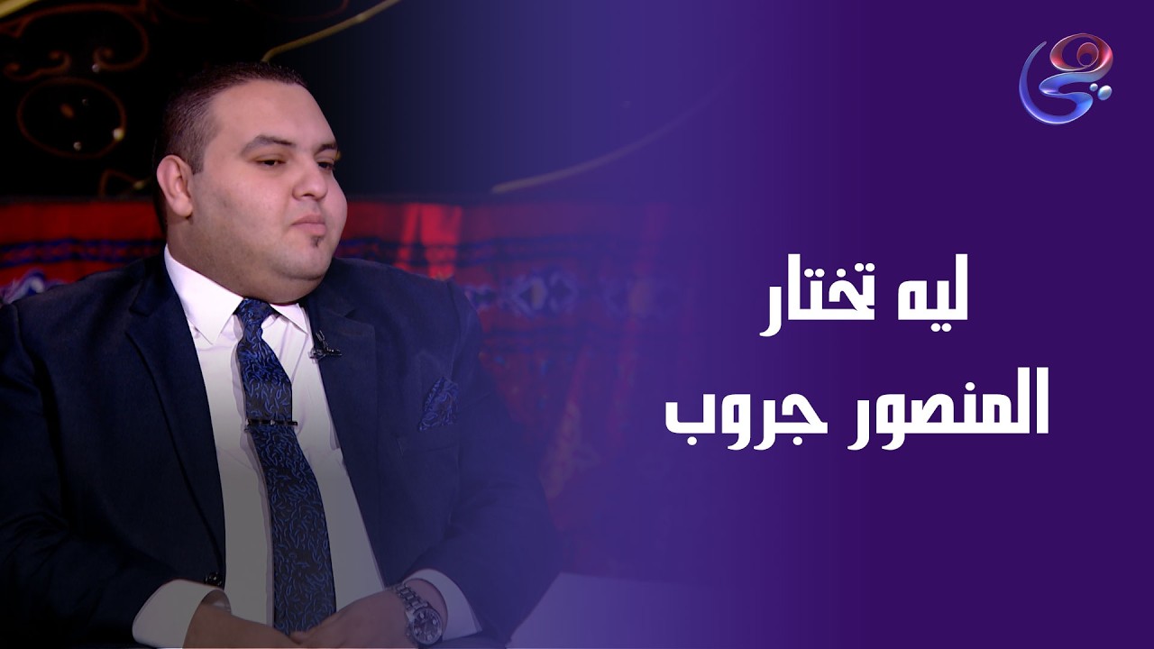 تفتكر ليه تختار المنصور جروب في استثمارك 🤔🥰