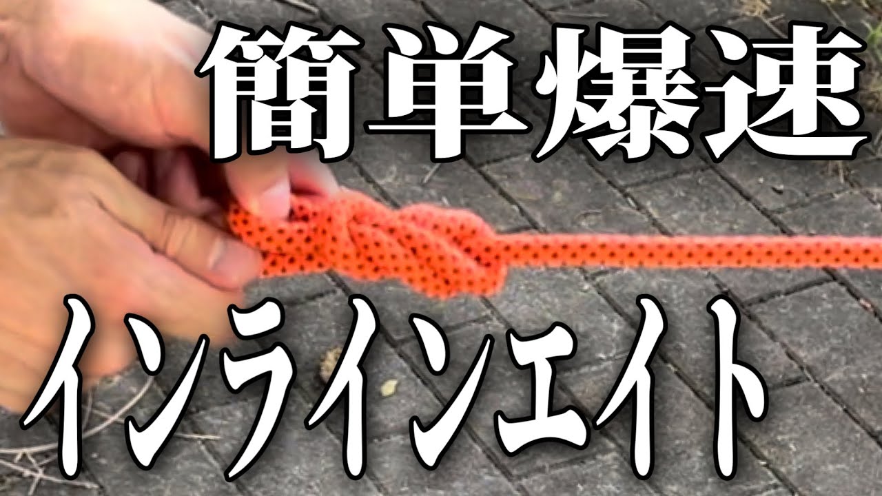 中間者結び【指向性 方向性 8の字】トラッカーズヒッチやロープを張るときに適した便利な結び方 Directional Figure Eight