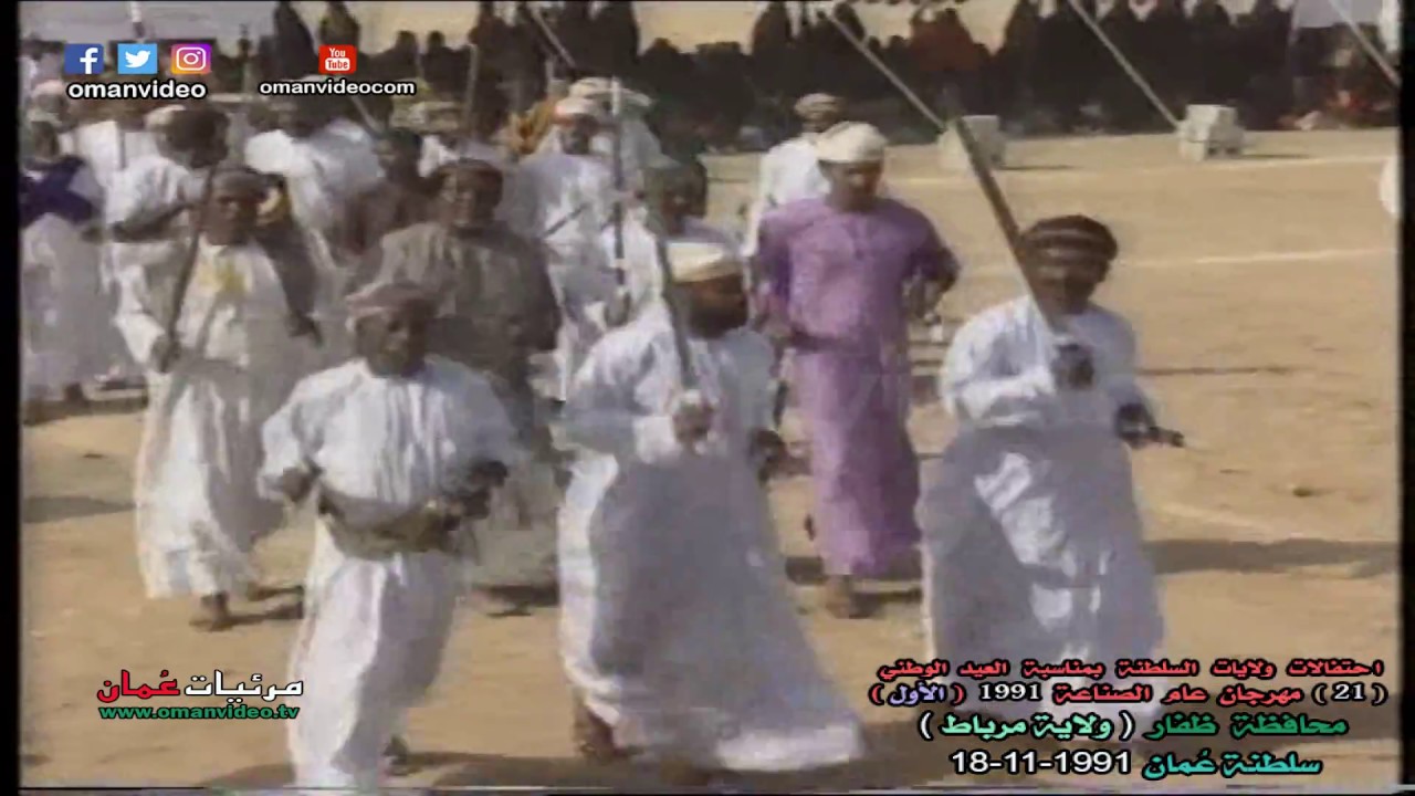 ولاية مرباط  - بمحافظة ظفار ( احتفال عيد وطني 18-11-1991 ) تلفزيون سلطنة عُمان
