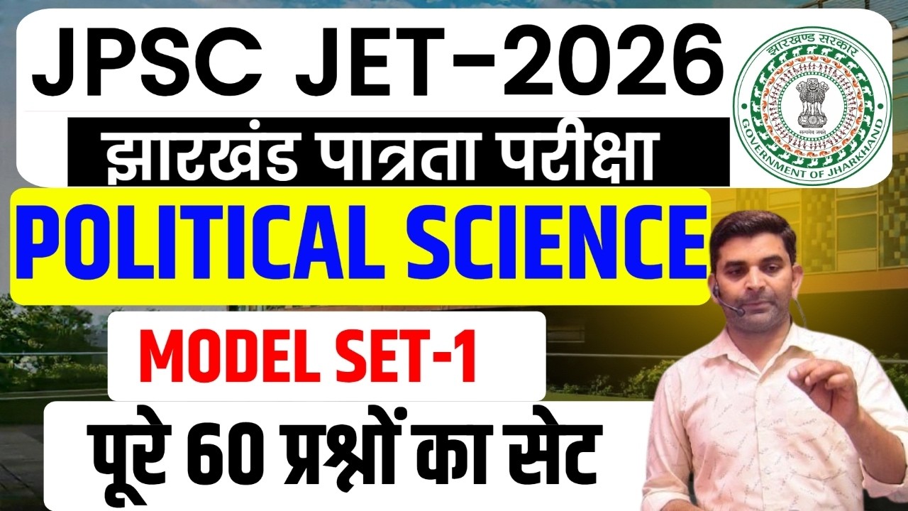 JPSC JET- 2025 || POLITICAL SCIENCE ||    पूरे 60 प्रश्नों का सेट    || MODEL SET-1  || SB EXAM