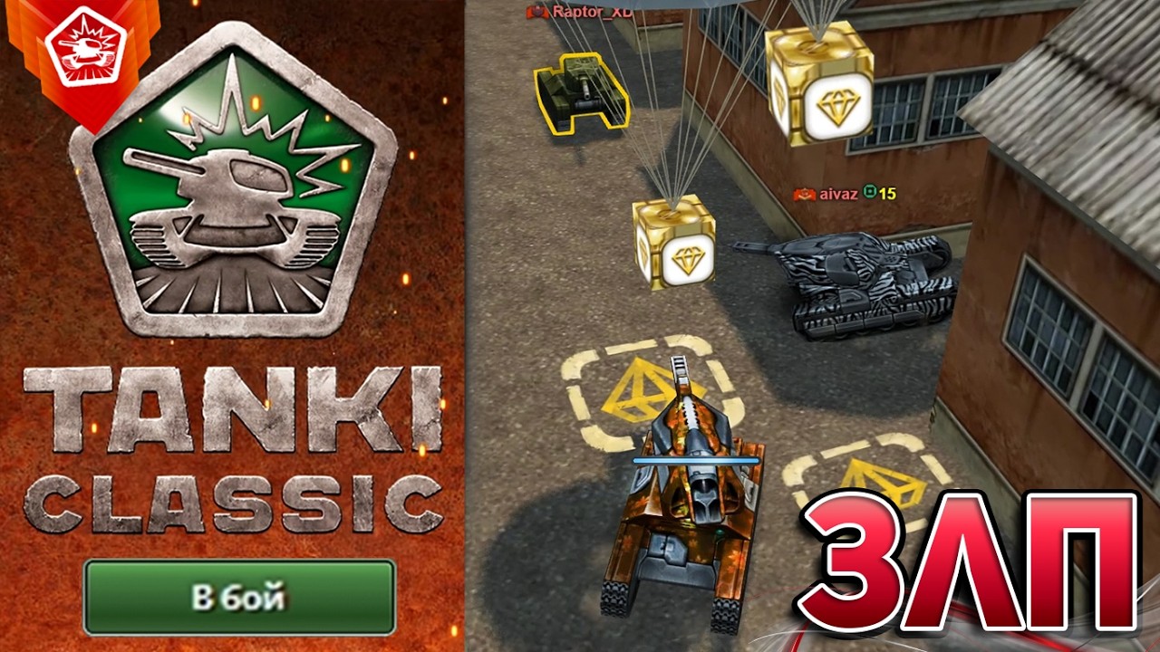 ЗЛП в TANKI CLASSIC | ВСЕ ГОЛДЫ С НУЛЯ ДО ПЕРВОГО ОБНУЛЕНИЯ ГАРАЖА ! ЗЛП в СТАРЫХ ТАНКАХ ОНЛАЙН