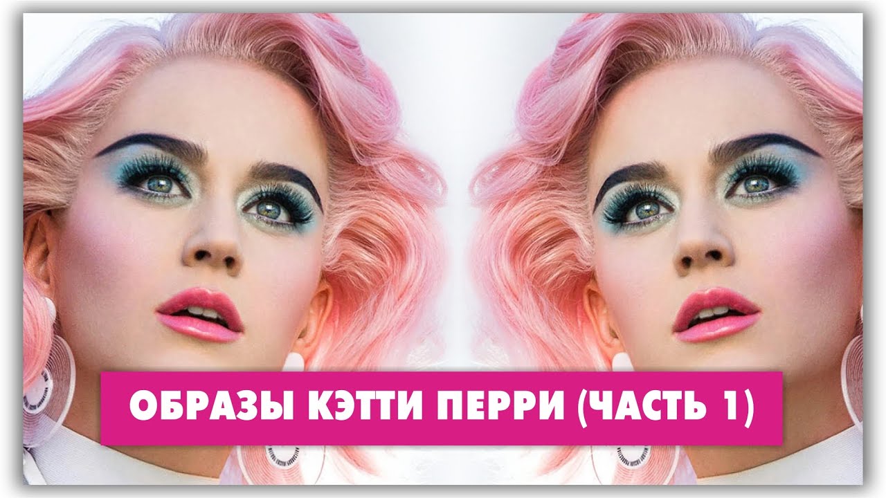 Katy Perry - This Is How We Do и другие клипы. Часть 1 