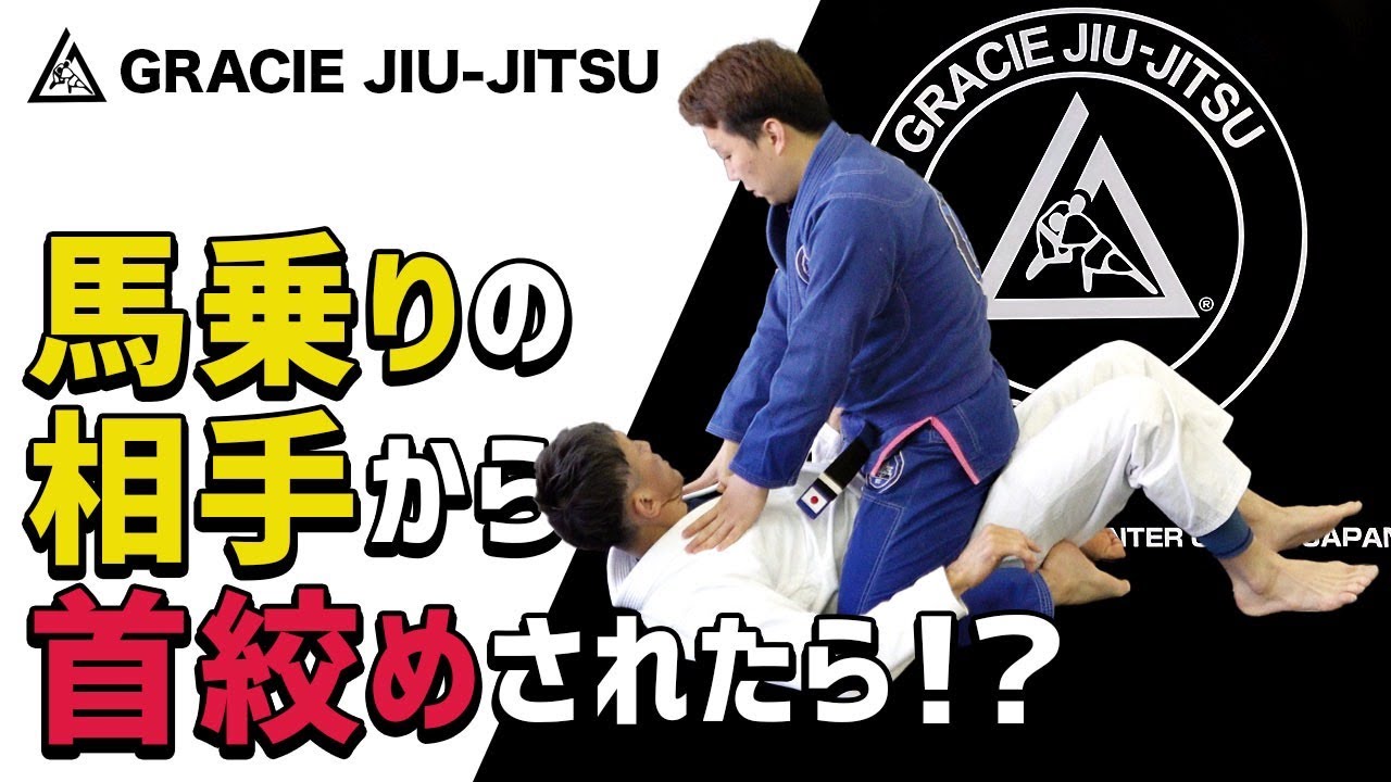 馬乗りの相手から首絞めされたら！？