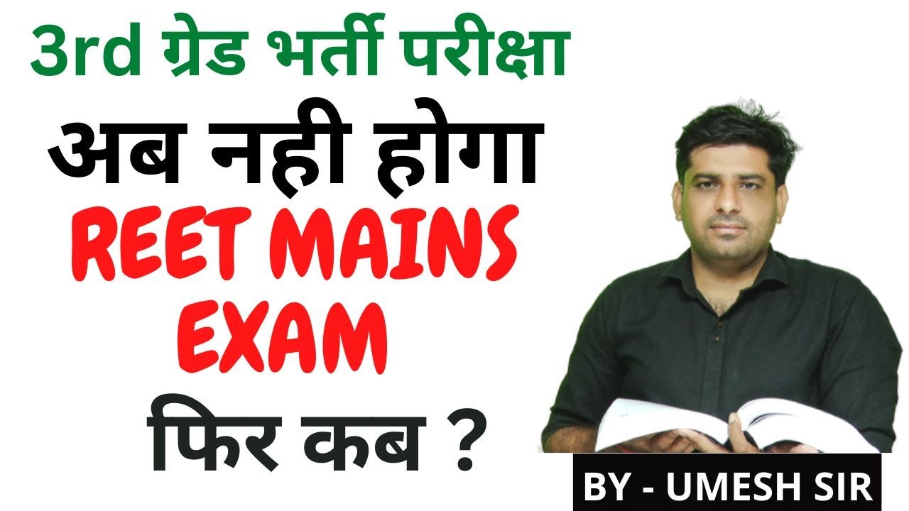 3rd ग्रेड परीक्षा ll REET MAINS EXAM ll आखिर कब तक ll Umesh Sir #psychology