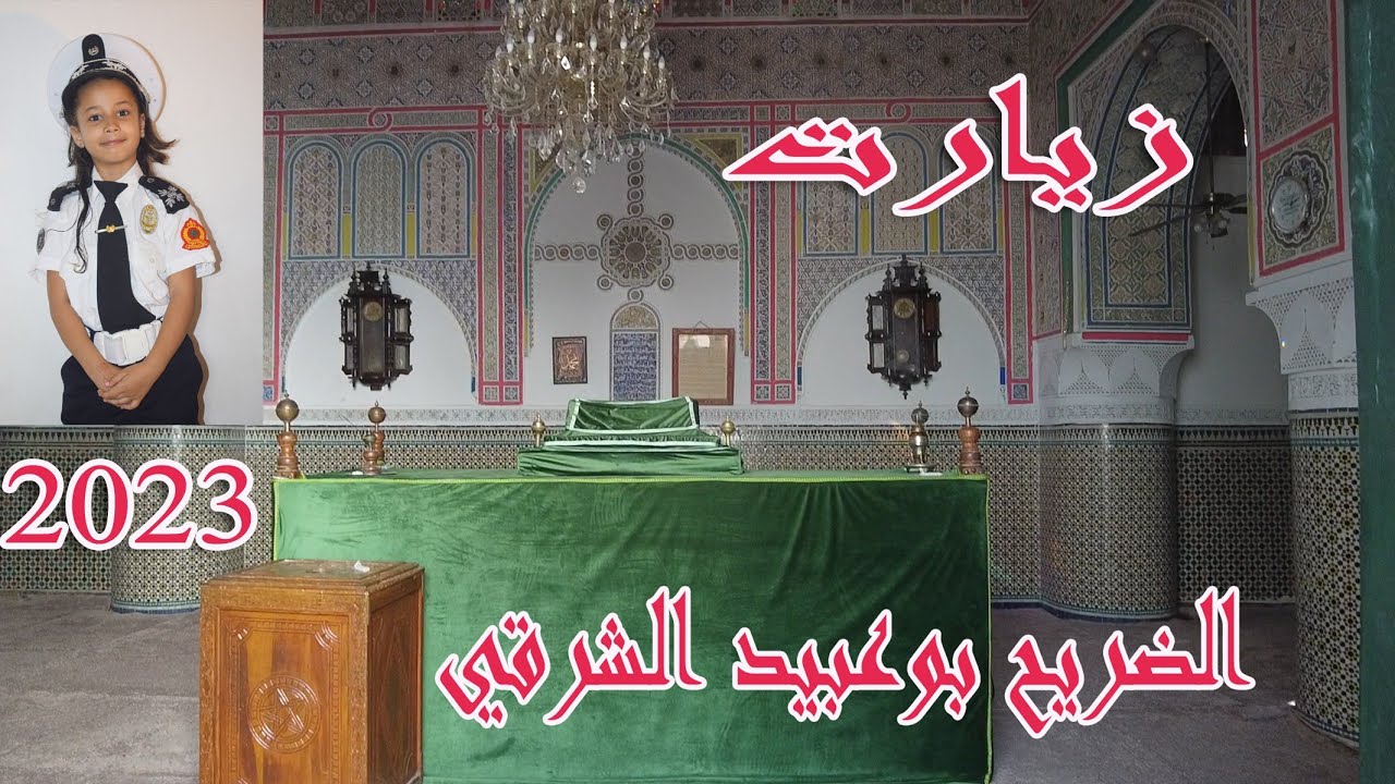 الضريح بوعبيد الشرقي .. أبي الجعد 2023