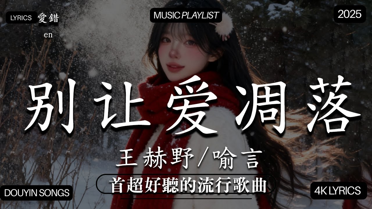 【2025年12月熱歌榜】2025流行歌曲 🔥2025不能不聽的100首歌 2025年12月抖音熱門歌曲合集🔥 七月抖音最夯中文神曲推薦🔥Tiny7 - 零距离的思念 王赫野喻言《别让爱凋落》