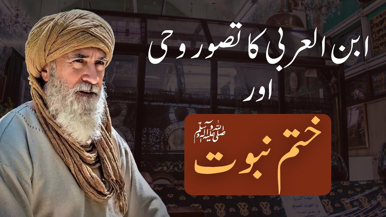 ابن العربی کا تصور وحی اور ختم نبوتﷺ | Prof. Dr. M. Zahid Mughal
