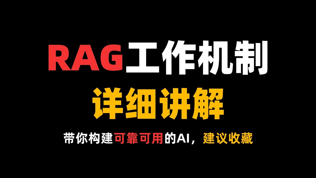 RAG工作机制详解，带你构建可靠可用的AI！