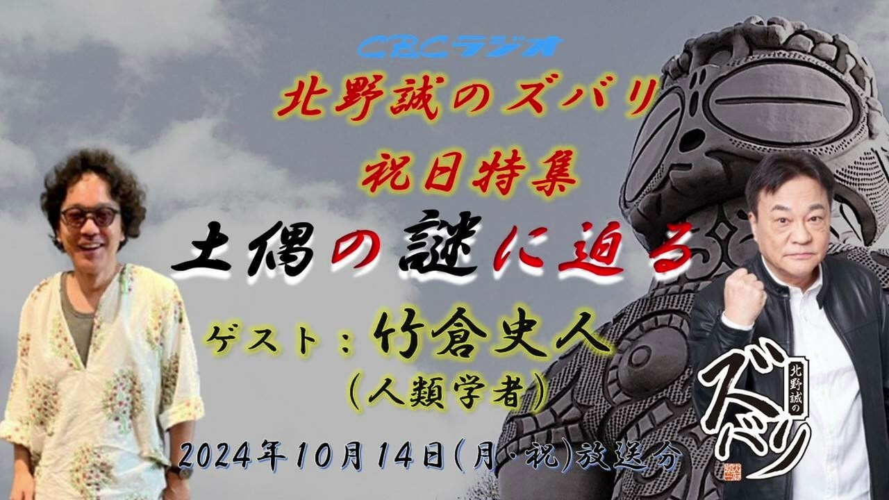 神秘の土偶の謎に迫る！【竹倉史人（人類学者）✖北野誠】北野誠のズバリ祝日特集2024年10月14日（月・祝）
