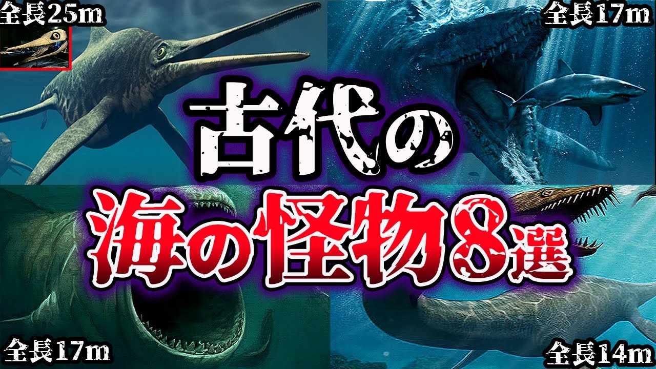 【ゆっくり解説】本当にヤバイ。古代の海の怪物たち8選【怪物】