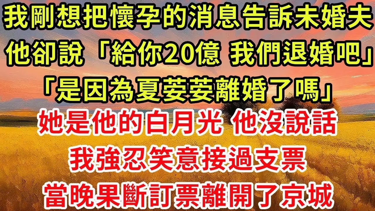 7他手機備忘錄裡，詳細記著另一個女人的生理期、喜好與紀念日。而我的生日，他每年都設鬧鐘提醒。我沒有吵鬧，只是在他睡著後，輕聲說：「妳的鬧鐘，以後不用再為我響了。」然後刪除了自己在他世界裡的所有