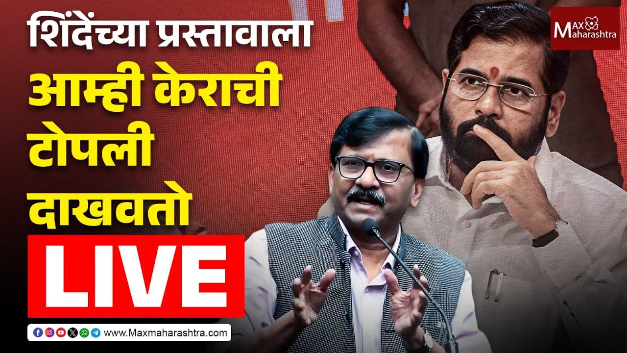 Sanjay Raut Live | कल्याण-डोंबिवली महानगरपालिका पाठिंब्याबाबत राज ठाकरेंशी चर्चा करणार