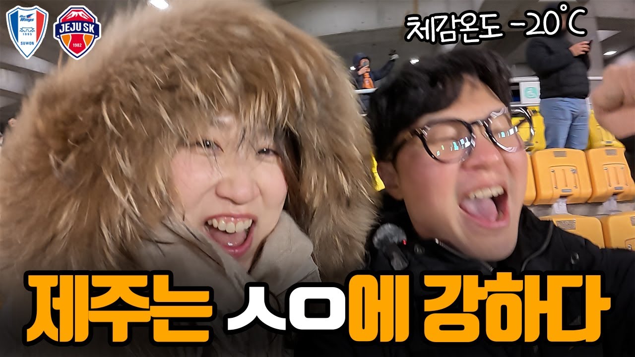 체감온도 영하 20도에 제주팬으로 빙의한 부부 브이로그 | 수원삼성vs제주SK K리그 승강플레이오프 1차전