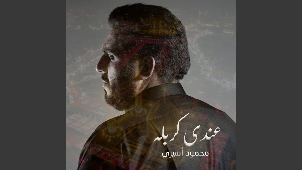عندي كربله