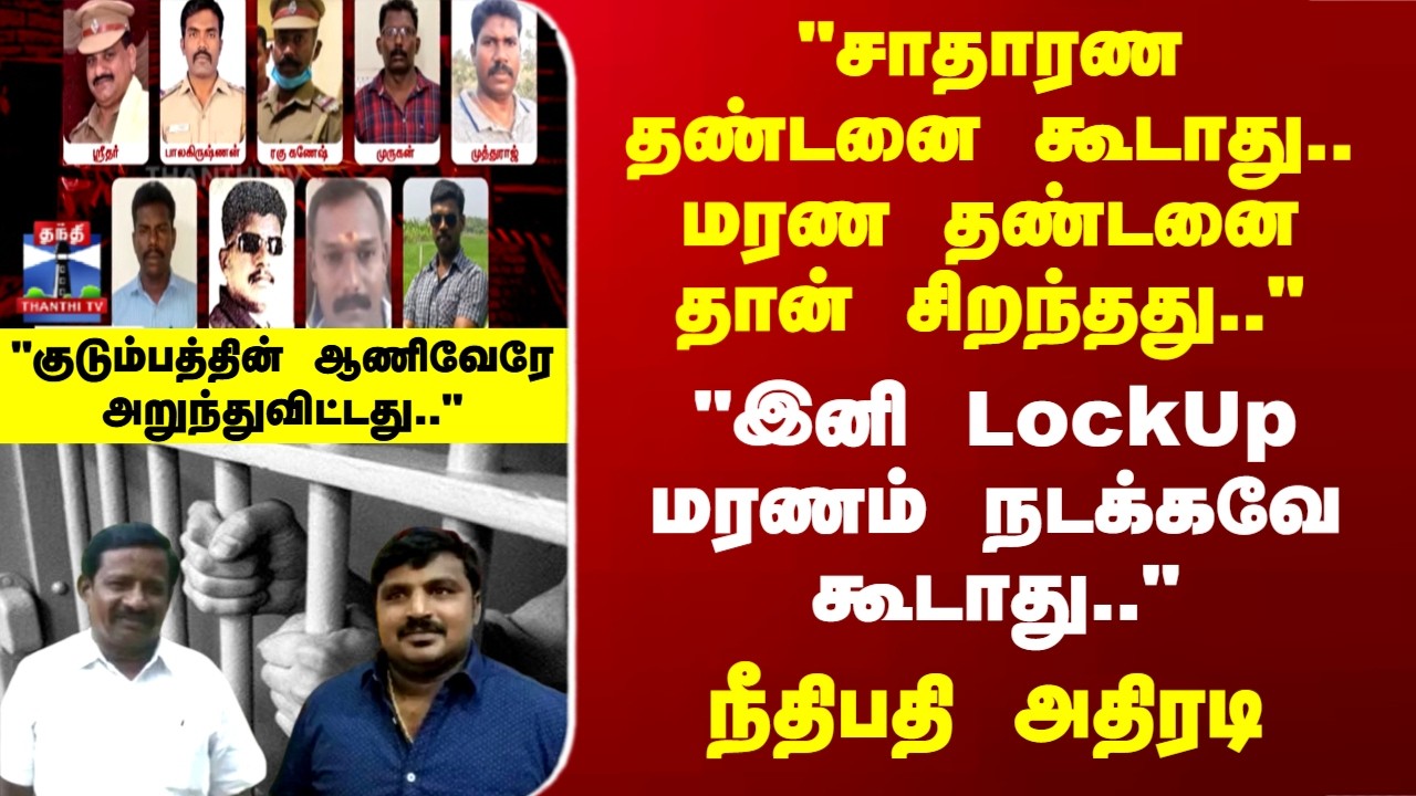 Sathankulam Case | TN Police | 