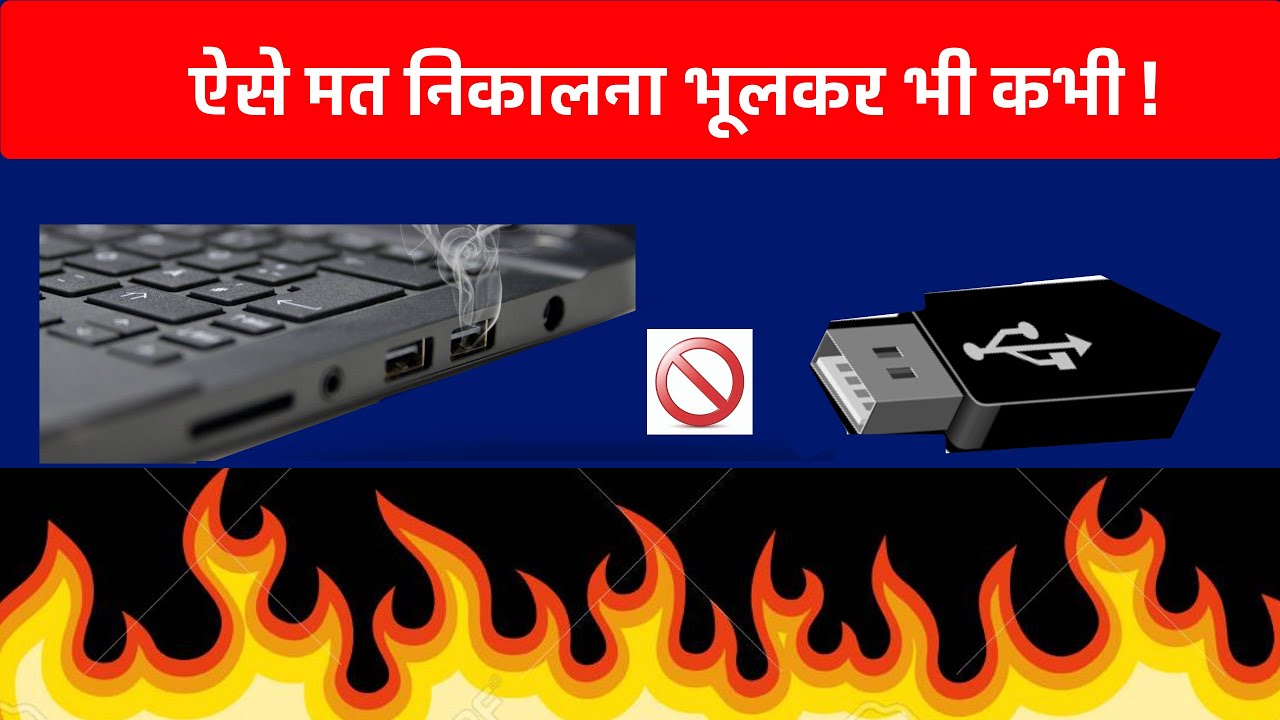 How to remove USB drives safely ! Why To Eject USB ? Fix Corrupted USB ! All Explained In Hindi !