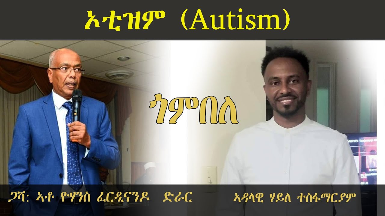 ERISAT: ጎምበለ | ዝርርብ ምስ ኣቶ ዮውሃንስ ፈርዲናንዶ ብዛዕባ ኦቲዝም (Autism)