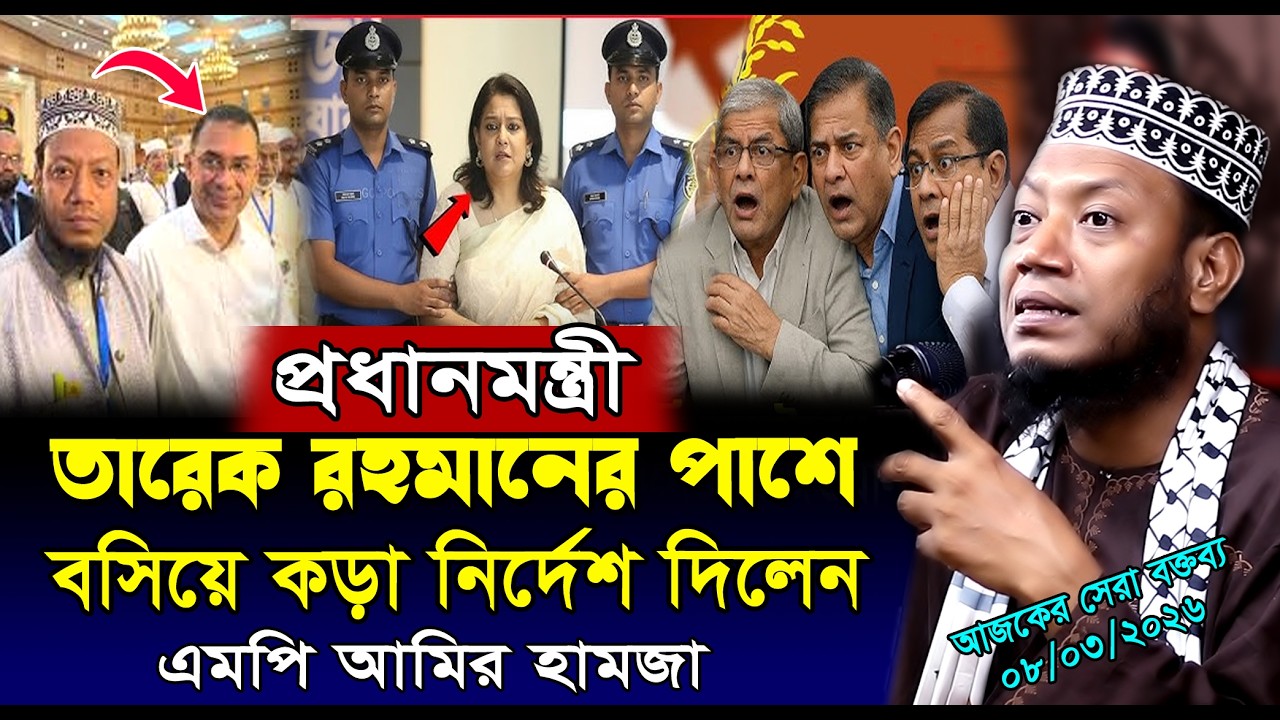 প্রধানমন্ত্রী তারেক রহমানের পাশে বসে কড়া নির্দেশ দিলেন | আমির হামজা নতুন ওয়াজ ২০২৬ | amir hamza waz