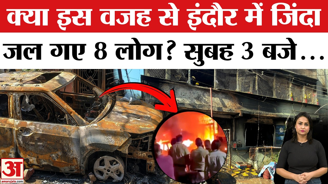 Indore Fire Accident:  सुबह 3 बजे क्या हुआ? ये है हादसे का सच EV Charging Blast | Indore House Fire