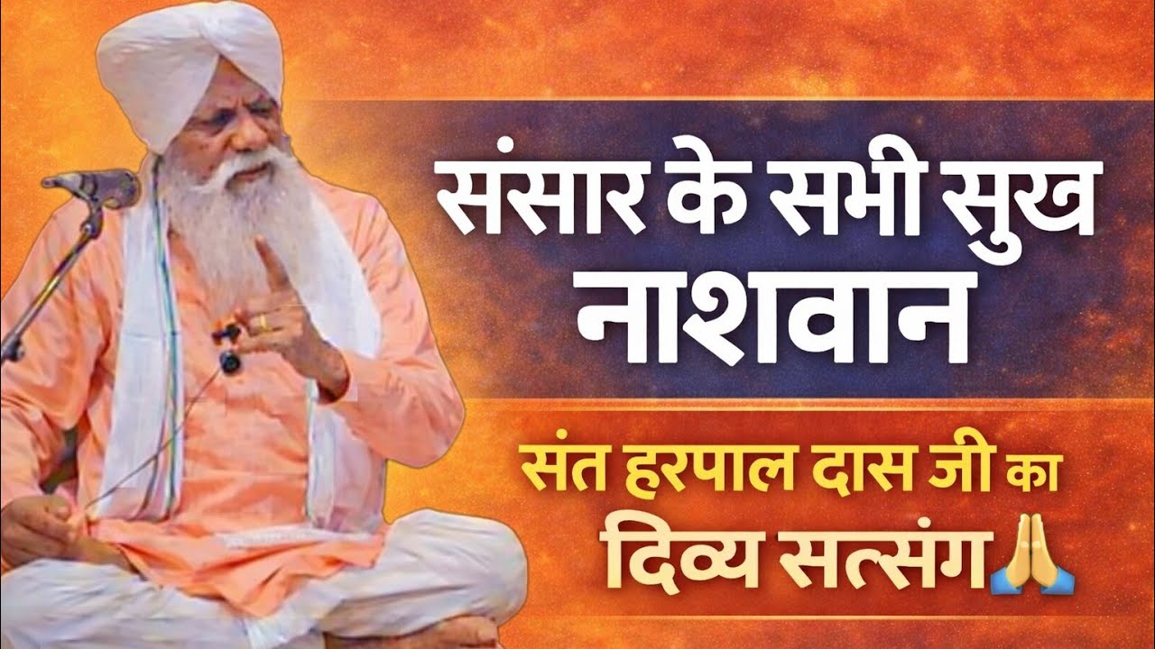 🙏 संत समागम की दुर्लभ महिमा | संसार के सभी सुख नाशवान | संत हरपाल दास जी का दिव्य सत्संग 🙏