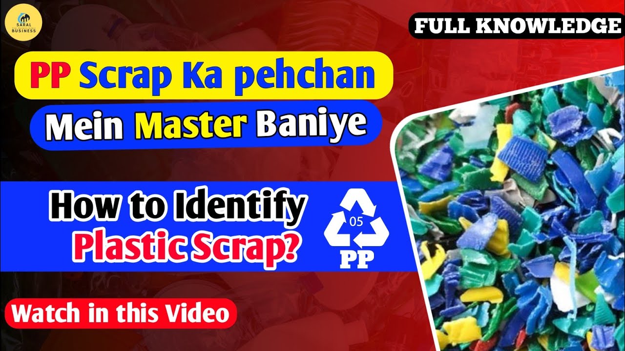 PP स्क्रैप का पहचान कैसे करें | Best way to identify Plastic Scrap | @saralbusiness