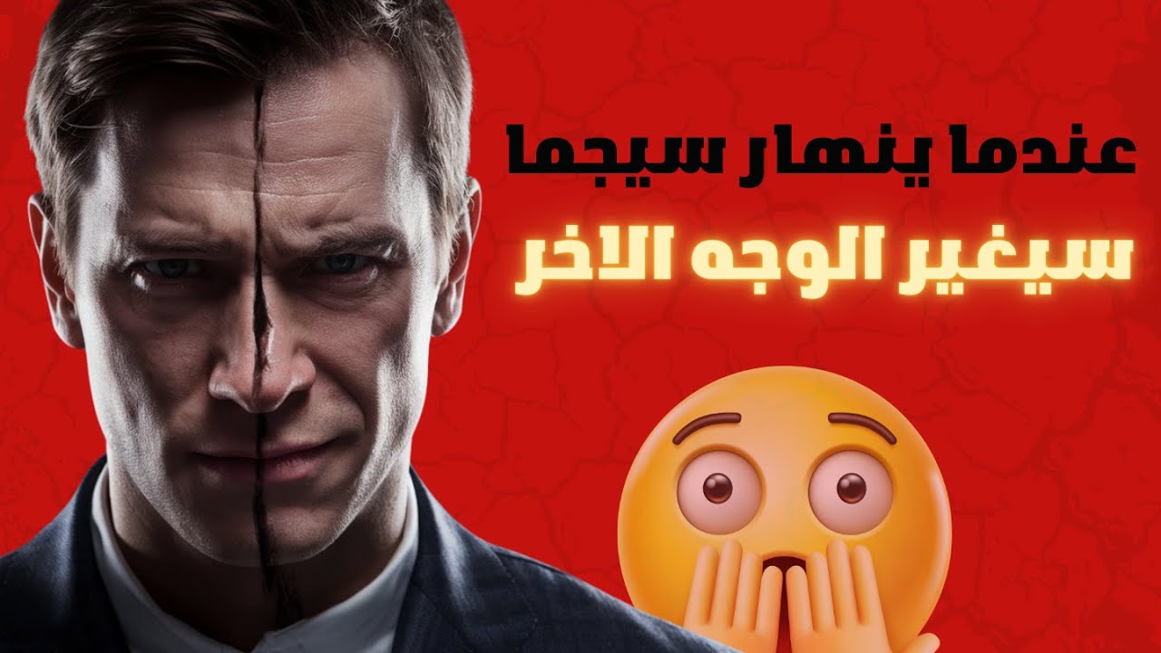 كشف القناع : ماذا يحدث عندما يفقد ذكر السيجما السيطرة؟ |  الحقيقة المظلمة 😔