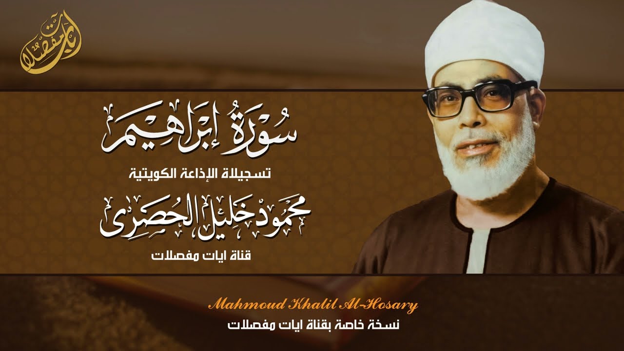 تلاوة هادئة خاشعة لسورة إبراهيم من دولة الكويت- محمود خليل الحصري
