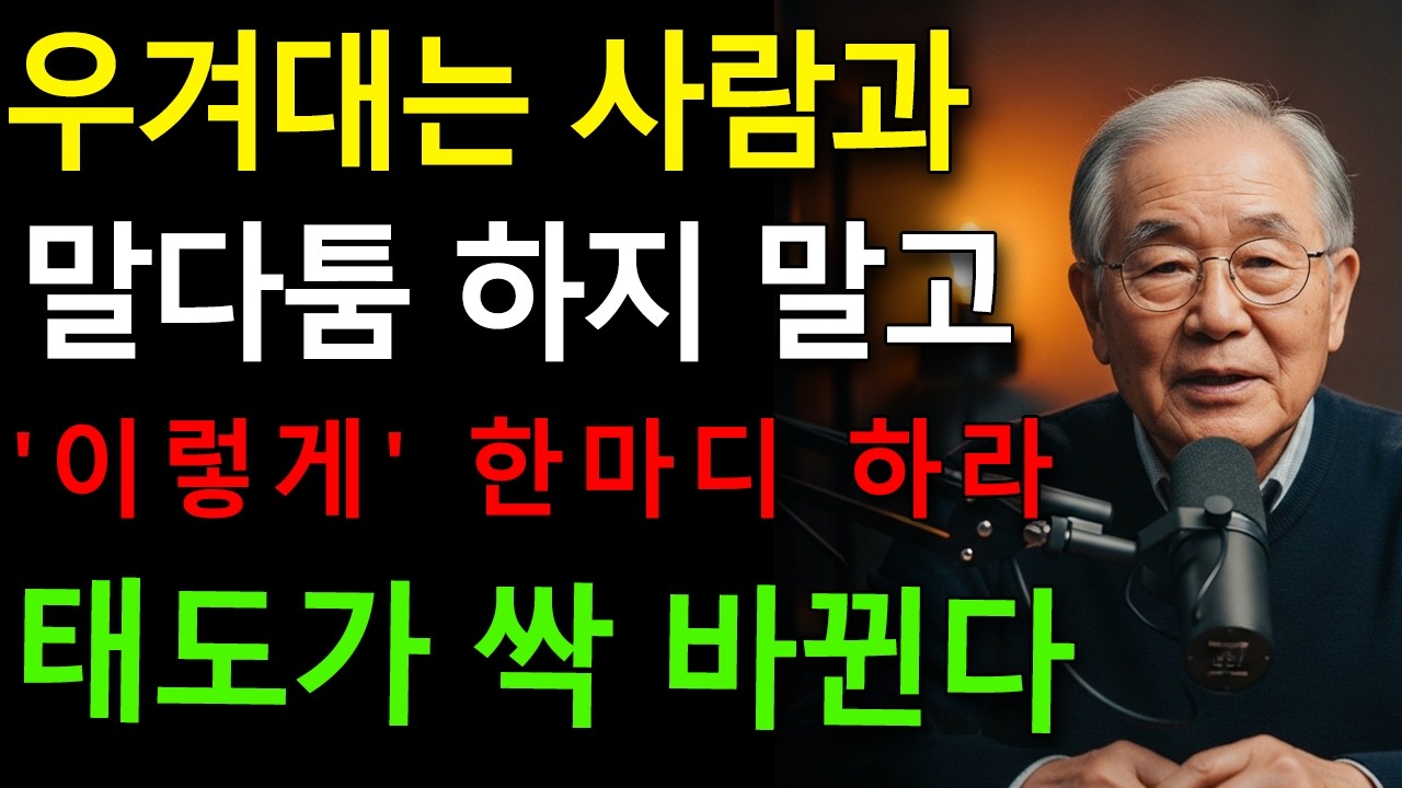 우겨대는 사람과 말다툼 하지 말고 '이렇게' 한마디만 하라 - 속이 뻥 뚫리는 인간 관계법ㅣ정약용