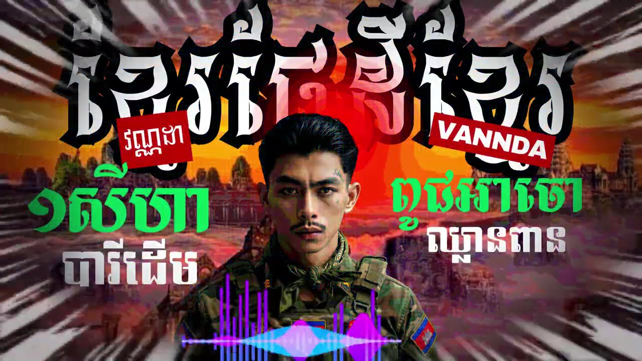 VANNDA   ឈាមអ្នកចម្បាំង Warrior's Blood  ការពារទឹកដី