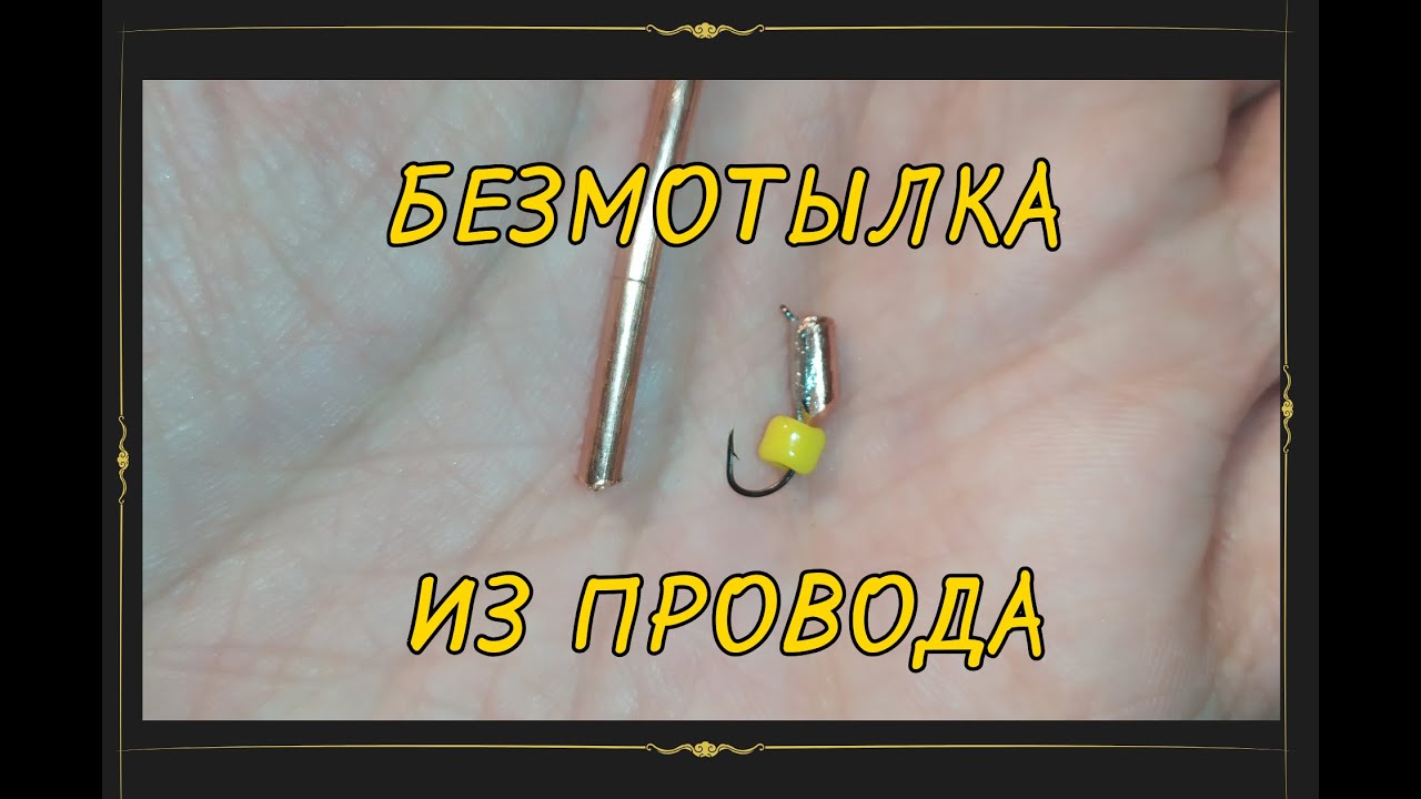Безмотыльная мормышка гвоздик своими руками из медного провода