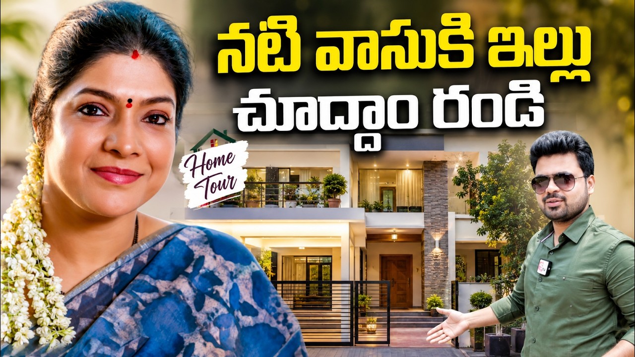 ఇదే నటి వాసుకి అందమైన ఇల్లు | Exclusive Home Tour of Actress Vasuki | SumanTV