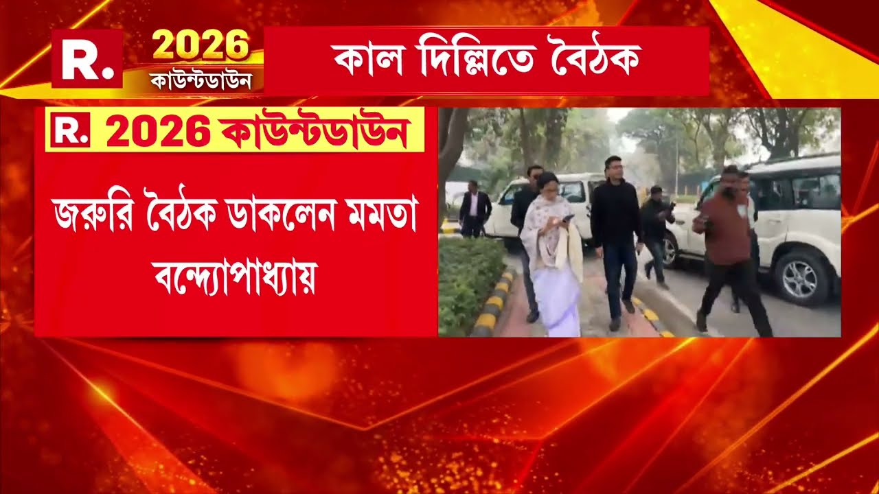 আগামিকাল অভিষেকের দিল্লির বাড়িতে বৈঠক ডাকলেন মমতা ব্যানার্জি। বৈঠকে ডাকা হয়েছে তৃণমূলের সব সাংসদের