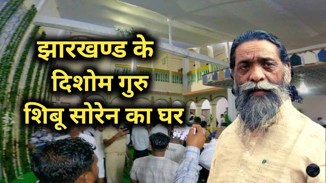 दिशोम गुरु शिबू सोरेन का घर || Sibu Soren #sibusoren