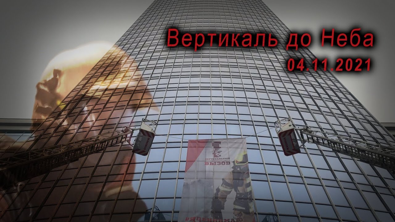 Вертикальный Вызов 2021