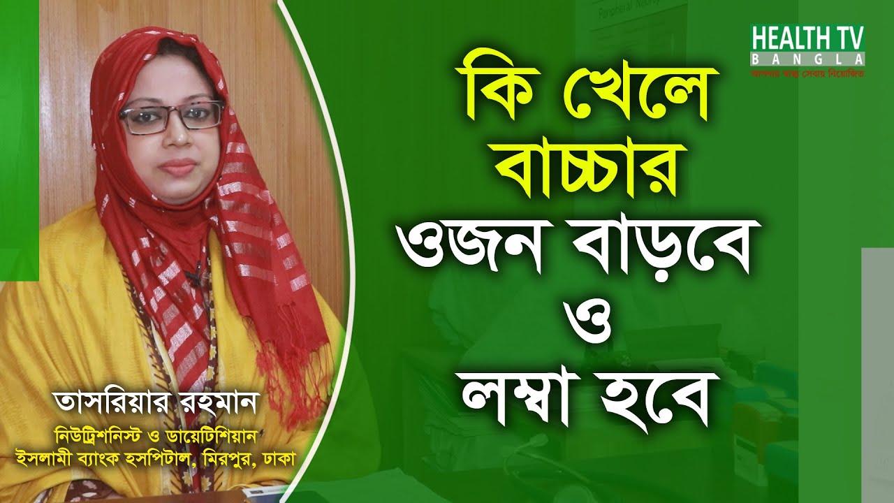 বাচ্চা কি খেলে ওজন বাড়বে, মোটা হবে ও লম্বা হবে | Tasriar Rahman | Health Tv Bangla