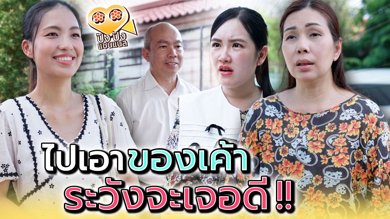 ไปเอาของเค้ามา..จะเจอดีเอานะ !! - ปัง ปัง แชนแนล