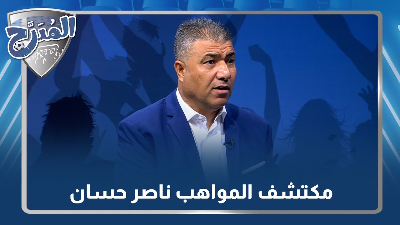 مكتشف النجوم ناصر حسان في ضيافة المدرج