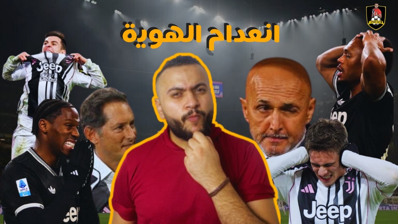 يوفنتوس بدون هوية ولا شخصية والعودة ضد جالطة سراي ولا في الأحلام