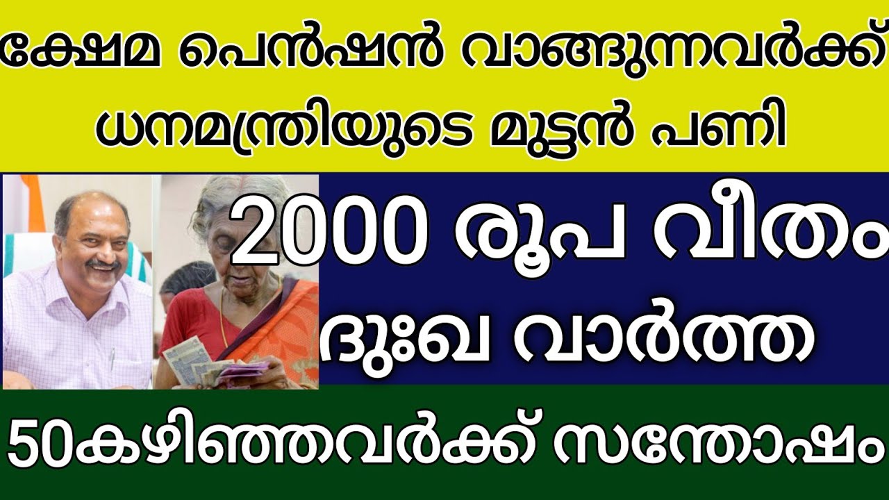 ഇപ്പോൾ വന്ന അറിയിപ്പ് ക്ഷേമ പെൻഷൻ വാങ്ങുന്നവർക്ക് ധനമന്ത്രിയുടെ മുട്ടൻ പണി 50കഴിഞ്ഞവർക് സന്തോഷവാർത്ത