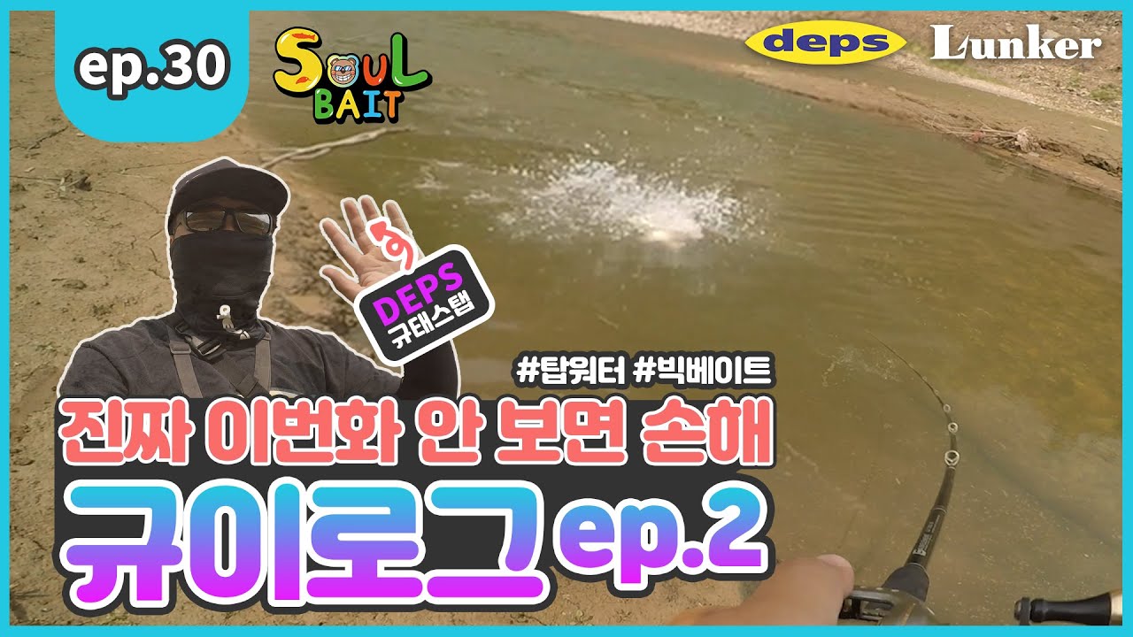 [소울베이트 EP.30] 진짜 이번화 안 보면 손해! 산란 후기 패턴 탑워터로 부시기! / 규이로그 2화