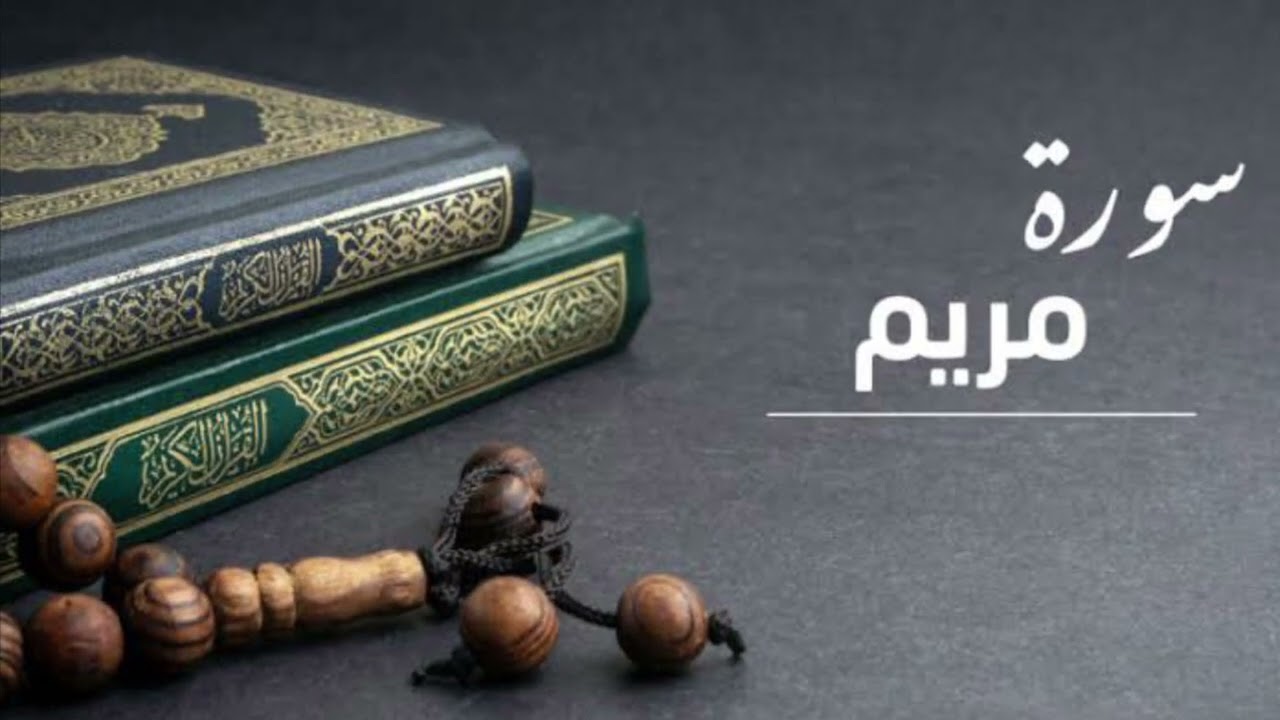 سورة مريم من ليالي رمضان 1444/2023 القارئ العربي رحماني