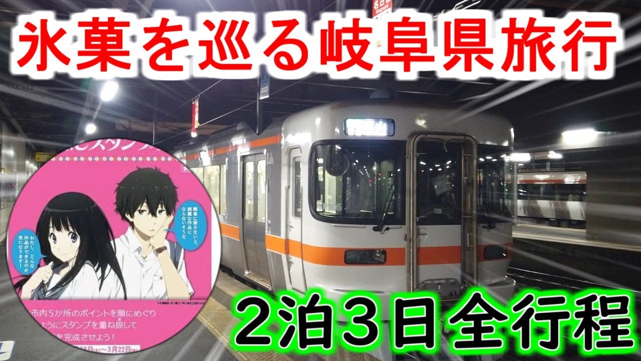 僕が考えた最強の氷菓を巡る2泊3日岐阜県旅行！総集編！！