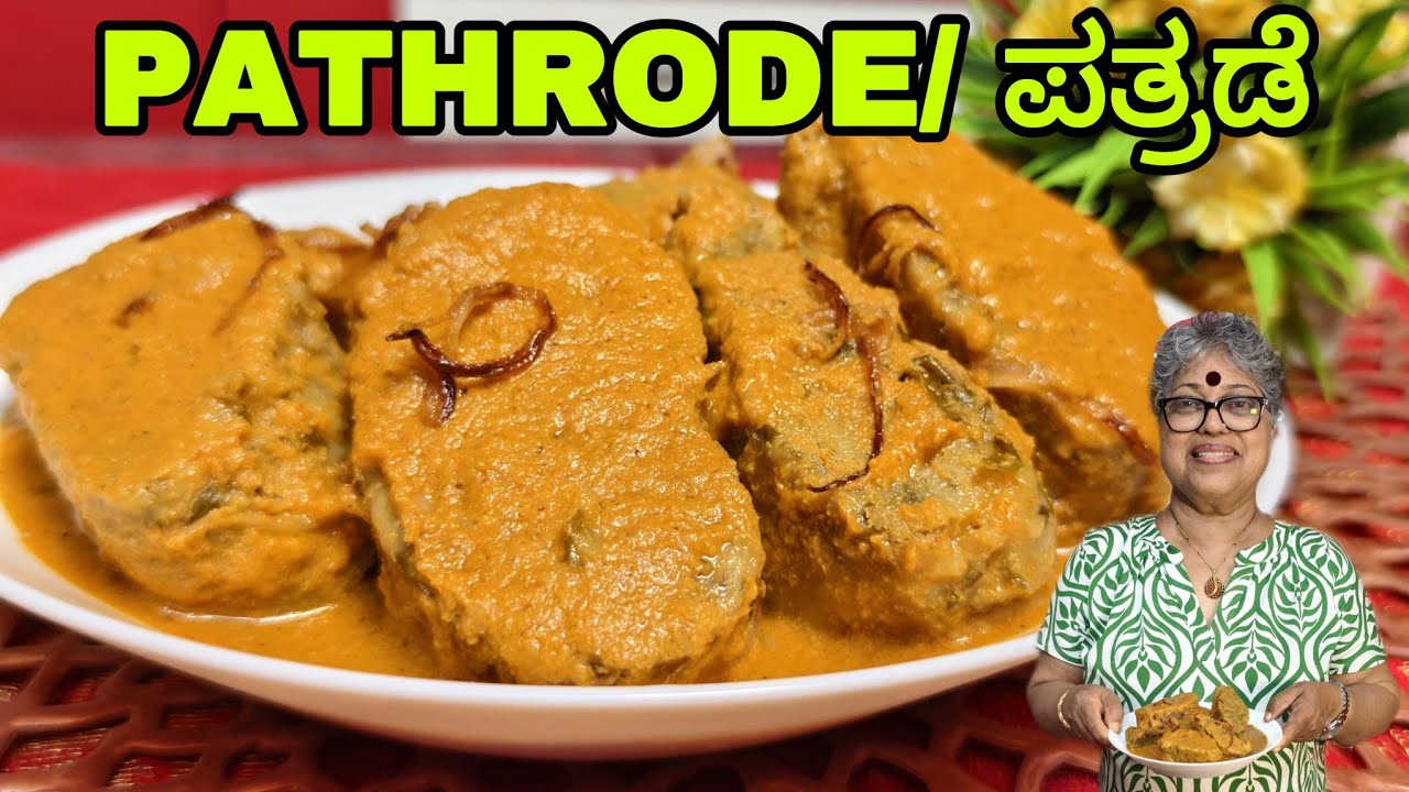 Pathrode| ಆಟಿದ ಅಟಿಲ್, Mangalorean monsoon Recipe| Kudlada Ruchi#mangaloreanstyle #cooking