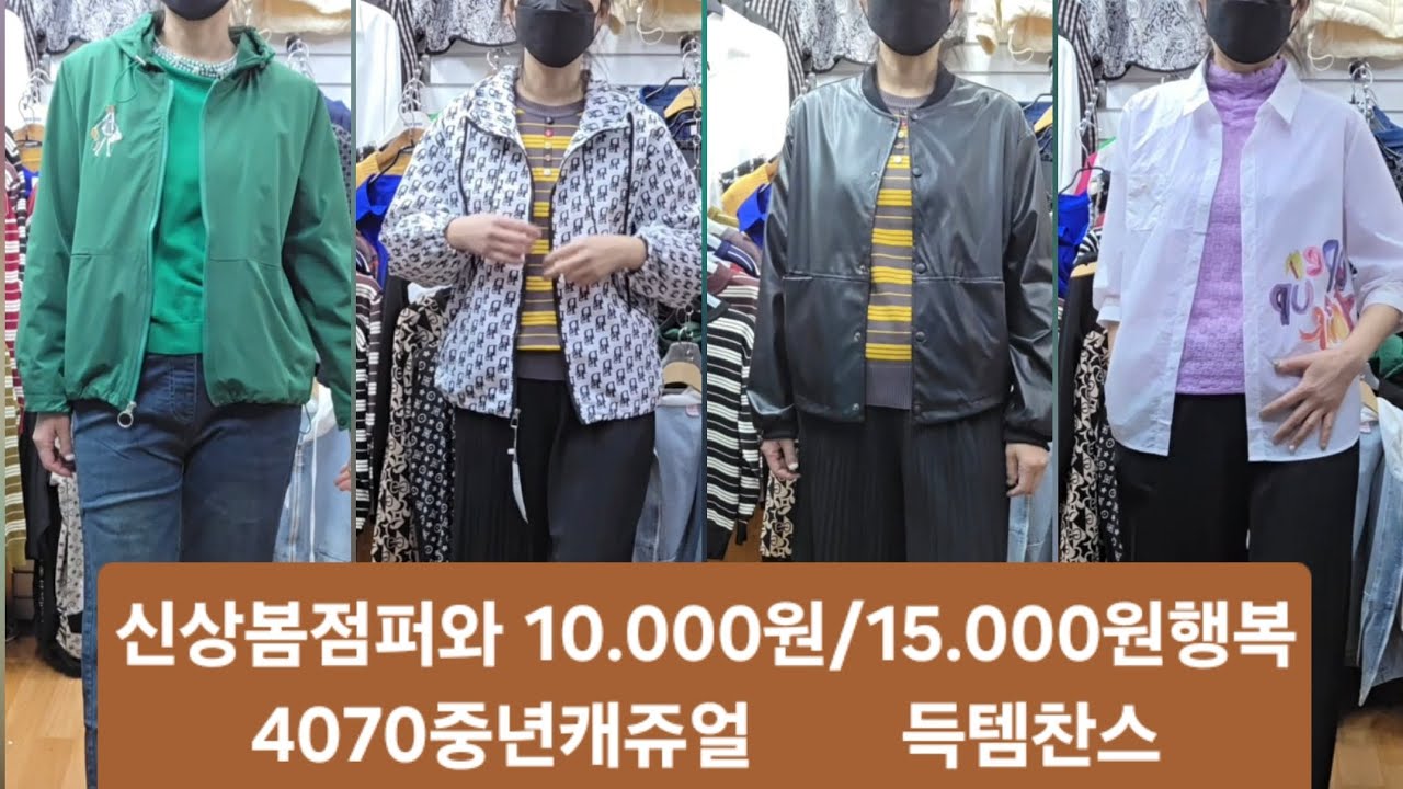 3월6일🎁봄점퍼와 10.000/15.000원 행복특가 #코델리아92 #득템찬스 #착한가격 #가성비최고 #데일리룩 #중년패션코디 #4070 #동대문도매 #동평화 
