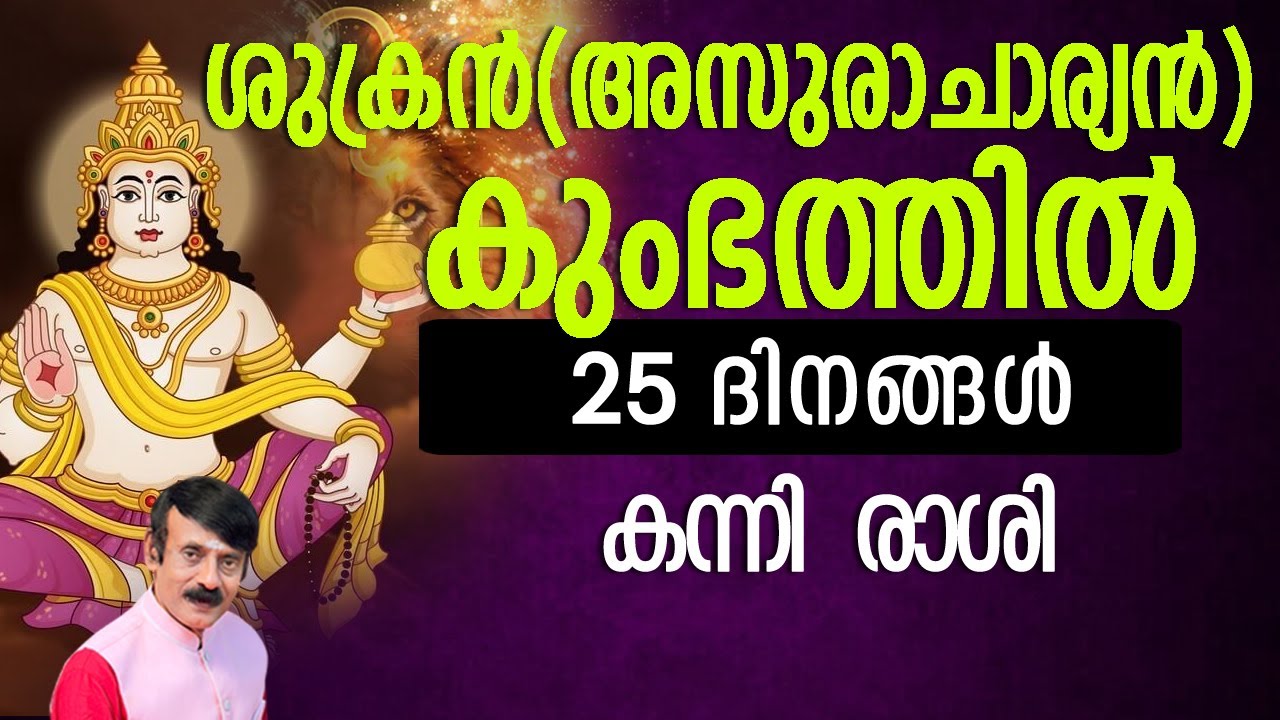 ശുക്രൻ(അസുരാചാര്യൻ) കുംഭത്തിൽ  - കന്നി   രാശി#horoscope #malayalam #sanskrit #psc