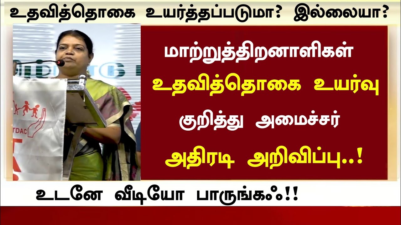 🤗😇 : மாற்றுத்திறனாளிகள் உதவித்தொகை உயர்வு குறித்து | அமைச்சர் அதிரடி அறிவிப்பு | Today News Tamil...
