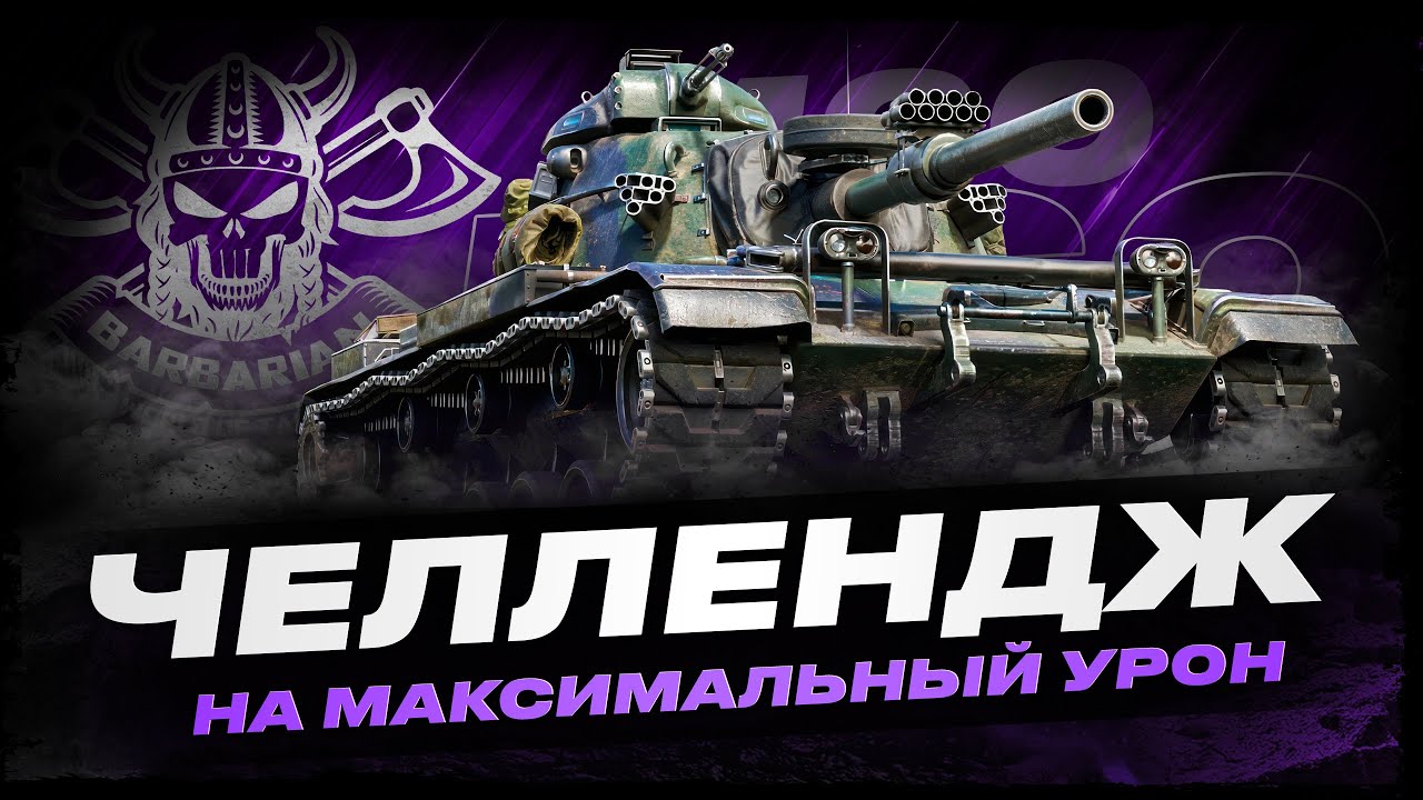 M60 I ЧЕЛЛЕНДЖ НА МАКСИМАЛЬНЫЙ УРОН I ( ͠&deg; ͟ʖ ͡&deg;)