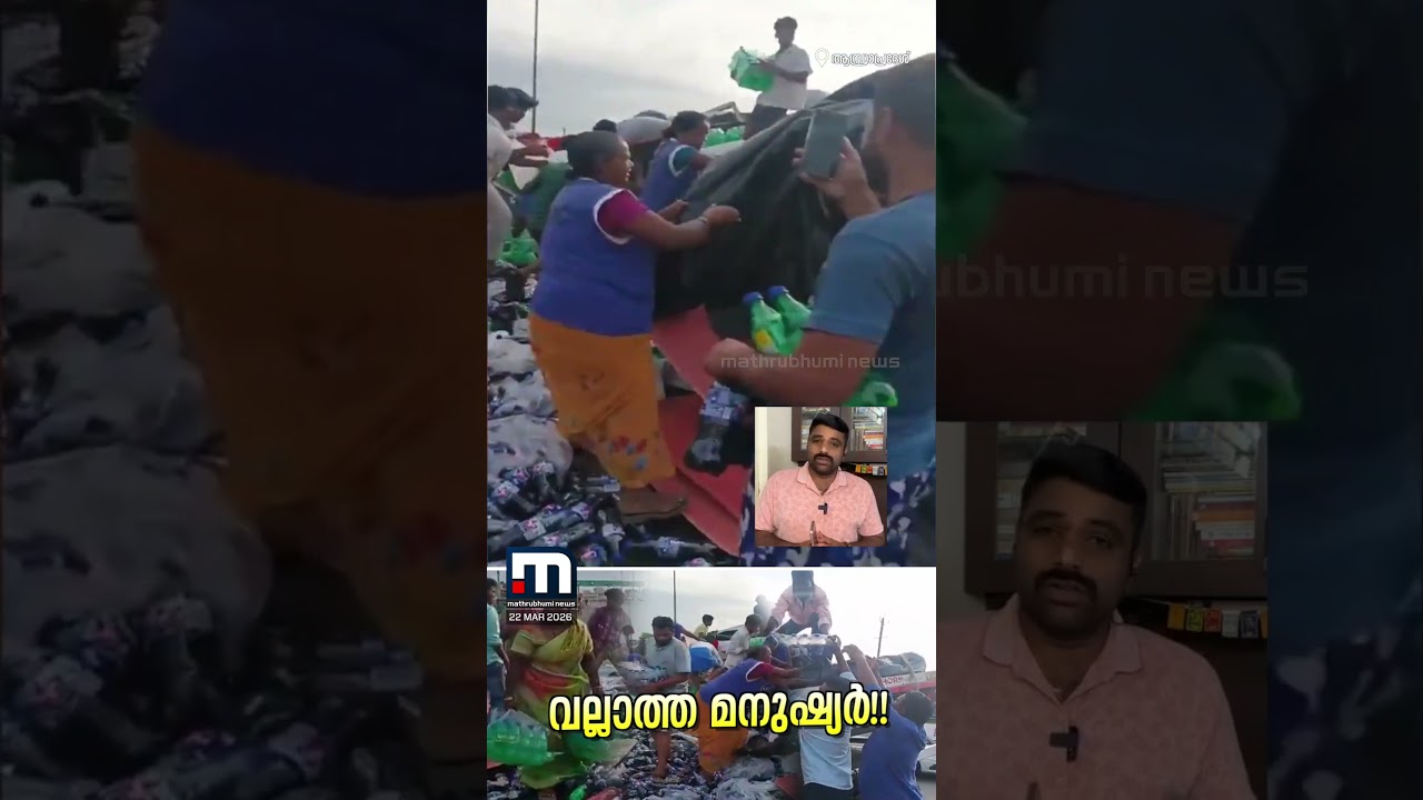 സോഫ്റ്റ് ഡ്രിങ്ക്സ് കയറ്റിവന്ന ലോറി മറിഞ്ഞു; മദ്യമാണെന്ന് കരുതി കുപ്പികൾ വാരിക്കൂട്ടി നാട്ടുകാർ!!