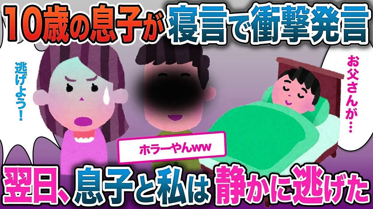 【イッキ見・総集編】10歳になる息子が寝言で衝撃発言…後日私は息子とともに夫から逃げた【2ch修羅場・ゆっくり解説】