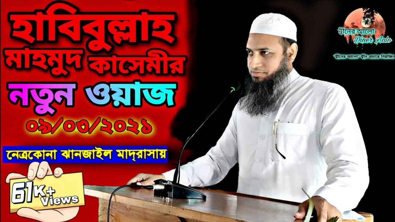 সেরা আলেমের সেরা আলোচনা | হাবিবুল্লাহ মাহমুদ কাসেমী | Habibullah Mahmud Qasemi | NewWaz 9 March 2021
